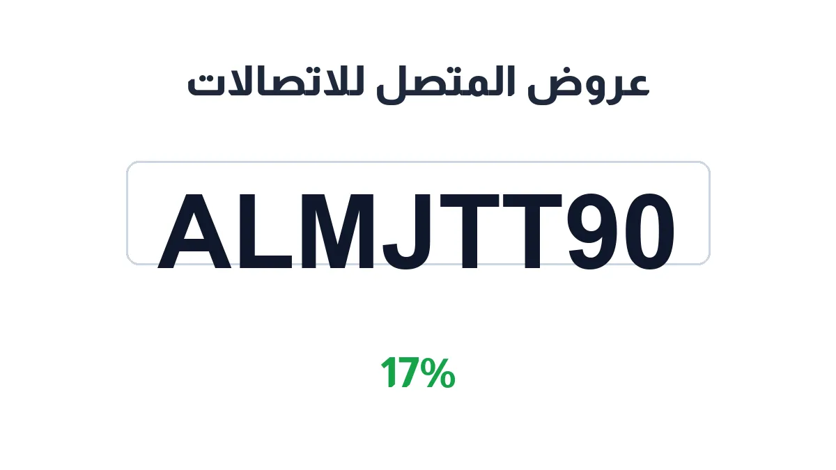 almuttasil-discount-code