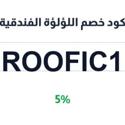 كود خصم اللؤلؤة الفندقية (ROOFIC1) 5% booking pia | كوبوناك