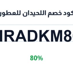 كود خصم اللحيدان للعطور (HRADKM80) 80% | كوبوناك