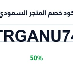كود خصم المتجر السعودي (TRGANU74) 50% | كوبوناك