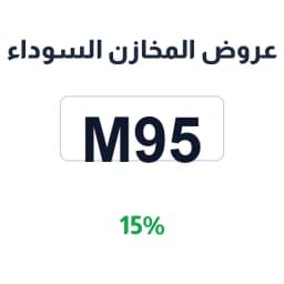 عروض المخازن السوداء (m95) خصم 15% على الهواتف | كوبوناك