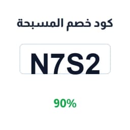 كود خصم المسبحة (N7S2) 90% المسبحة الالكترونية | كوبوناك
