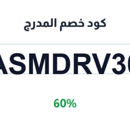 كود خصم المدرج (ASMDRV30) 60% على متاجرك المفضلة | كوبوناك