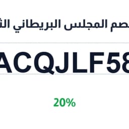 كود خصم المجلس البريطاني الثقافي (ACQJLF58) خصم 20%