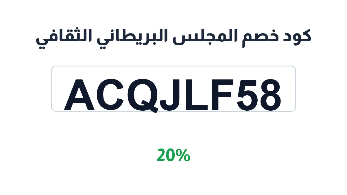 almjls-albrytany-althqafy-discount-code