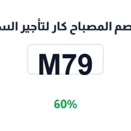 كود خصم المصباح كار لتأجير السيارات (M79) بخصم 60%