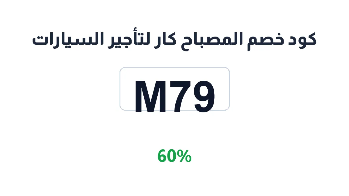 almusbahcar-discount-code