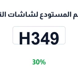 كود خصم المستودع لشاشات التلفزيون (H349) بـ 30%