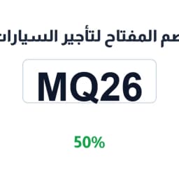 كود خصم المفتاح لتأجير السيارات 2026 (MQ26) خصم 50%