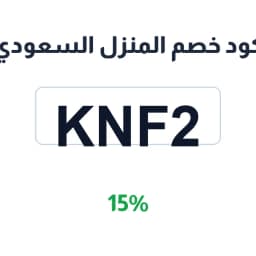 كود خصم المنزل السعودي (KNF2) 15% على الأثاث | كوبوناك
