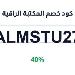 كود خصم المكتبة الراقية (ALMSTU27) 40% | كوبوناك