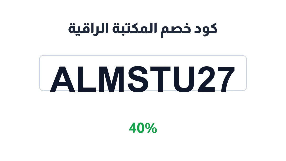 almktba-alraqya-discount-code