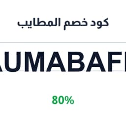كود خصم المطايب 80% (Aumabafb) على زيت الزيتون | كوبوناك