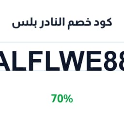 كود خصم النادر بلس (ALFLWE88) 70% على الفساتين | كوبوناك كود خصم النادر بلس (ALFLWE88) 70% على الفساتين | كوبوناك