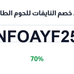 كود خصم النايفات للحوم الطازجة (NFOAYF25) 70% | كوبوناك