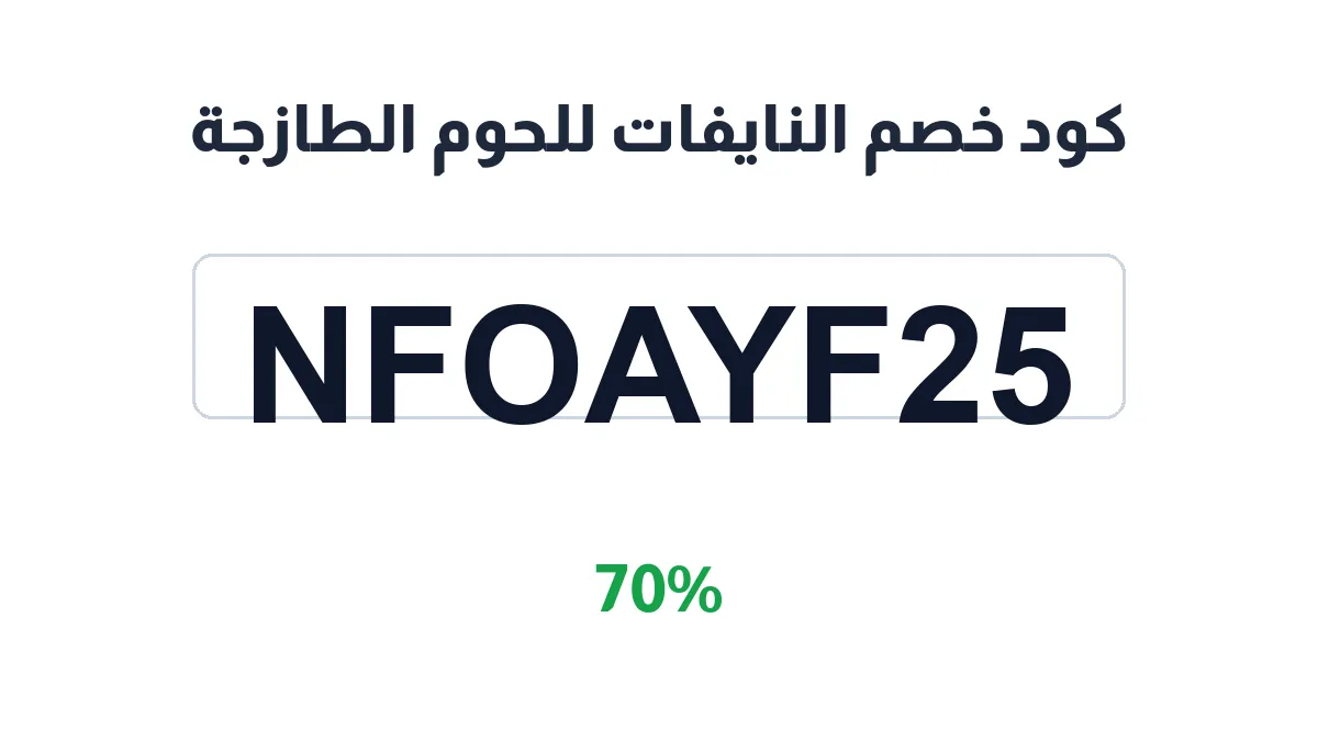 alnayfat-llhwm-altazja-discount-code