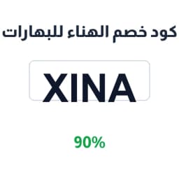 كود خصم الهناء للبهارات (Xina) 90% توفير فعلي | كوبوناك