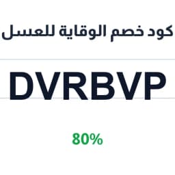 كود خصم الوقاية للعسل (DVRBVP) 80% | كوبوناك