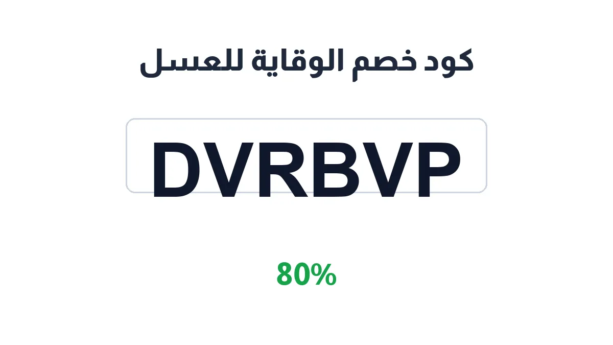 alwiqaia-discount-code