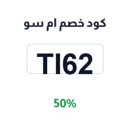 كود خصم ام سو (TI62) 50% على كل المشتريات | كوبوناك