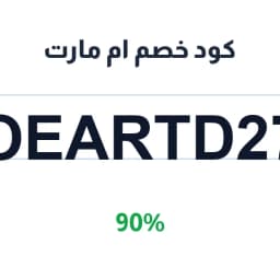 كود خصم ام مارت (OEARTD27) 90% على المنزل | كوبوناك