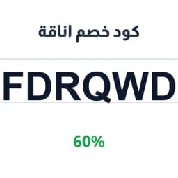 كود خصم اناقة (FDRQWD) 60% على العطور والمكياج | كوبوناك
