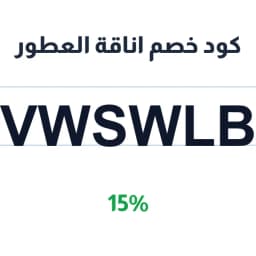 كود خصم اناقة العطور (VWSWLB) 15% على العطور | كوبوناك كود خصم اناقة العطور (VWSWLB) 15% على العطور | كوبوناك