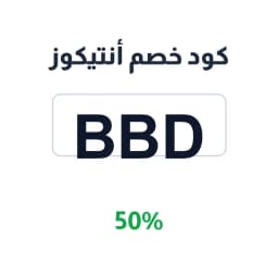 كود خصم أنتيكوز (BBD) 50% على كل المشتريات | كوبوناك