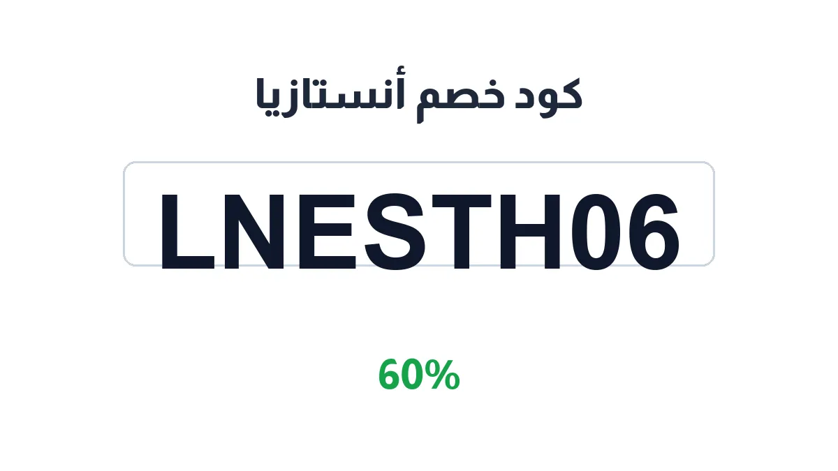 anesthesialenses-ksa-discount-code