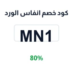 كود خصم انفاس الورد (MN1) 80% على الهدايا | كوبوناك