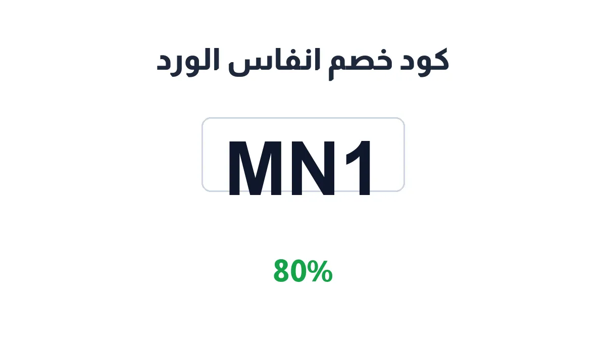 anfas-alwrd-discount-code