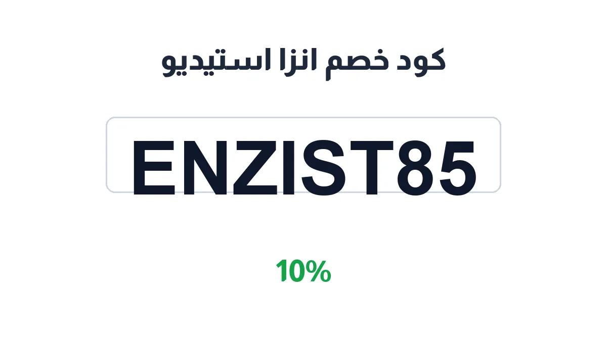 enzastudio-discount-code
