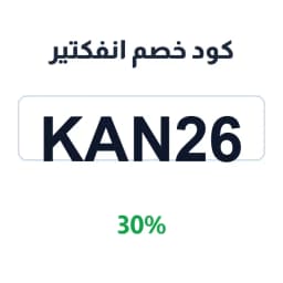 كود خصم انفكتير (KAN26) 30% على كل المنتجات | كوبوناك