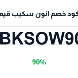 كود خصم انون سكيب قيم (IBKSOW90) بـ 90% | كوبوناك