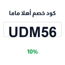كود خصم أهلا ماما (UDM56) 10% على كل الطلبات | كوبوناك