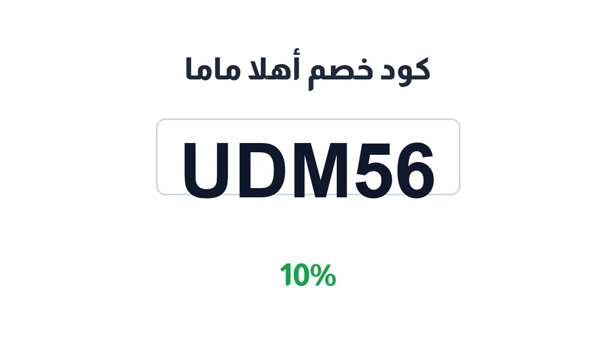 ahlanmama-discount-code