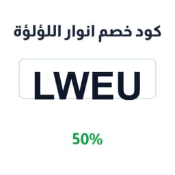 كود خصم انوار اللؤلؤة (Lweu) 50% على الوجبات | كوبوناك