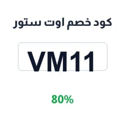 كود خصم اوت ستور (VM11) وفّر 80% على طلبك اليوم | كوبوناك