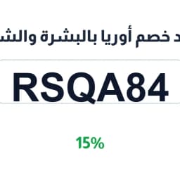 كود خصم أوريا بالبشرة والشعر (RSQA84) 15% على شفاه | كوبوناك