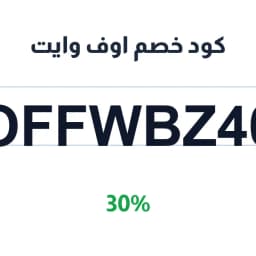 كود خصم اوف وايت (OFFWBZ40) 30% على المنتجات | كوبوناك