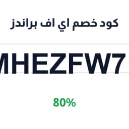 كود خصم اي اف براندز (MHEZFW71) 80% على كل الأقسام | كوبوناك