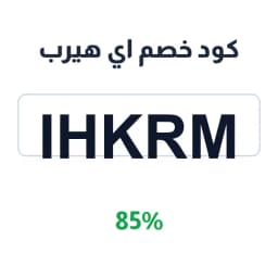 كود خصم اي هيرب (iHkrm) 85% على الفيتامينات | كوبوناك