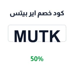 كود خصم اير بيتس (Mutk) 50% على السماعات اللاسلكية | كوبوناك