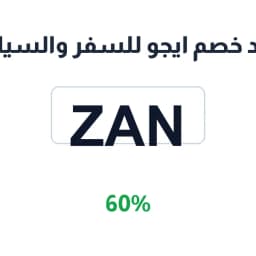 كود خصم ايجو للسفر والسياحة (ZAN) بخصم 60% | كوبوناك كود خصم ايجو للسفر والسياحة (ZAN) بخصم 60% | كوبوناك