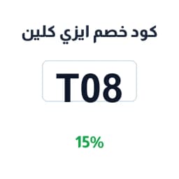 كود خصم ايزي كلين (T08) خصم 15% على خدمات التنظيف | كوبوناك