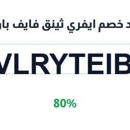 كود خصم ايفري ثينق فايف باوند (evlryteibg) خصم 80% | كوبوناك كود خصم ايفري ثينق فايف باوند (evlryteibg) خصم 80% | كوبوناك