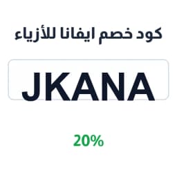 كود خصم ايفانا للأزياء (JKANA) 20% على طلبك الأول | كوبوناك