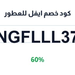 كود خصم ايفل للعطور (NGFLLL37) بنسبة 60% | كوبوناك