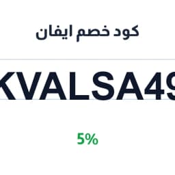 كود خصم ايفان (KVALSA49) للعبايات 5% | كوبوناك
