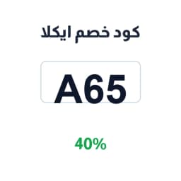 كود خصم ايكلا (A65) 40% على العطور الفاخرة | كوبوناك